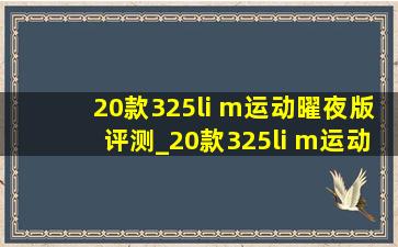 20款325li m运动曜夜版评测_20款325li m运动曜夜版